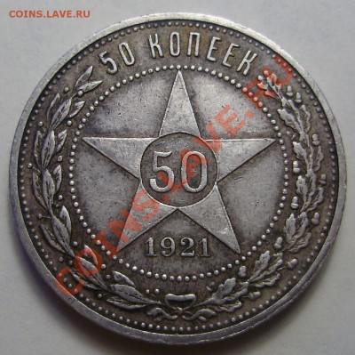 50 копеек 1921АГ, до 27.03.2012 в 22-00 по Мск - P3200674.JPG