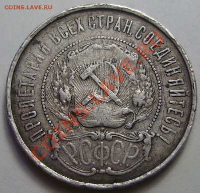 50 копеек 1922ПЛ, до 27.03.2012 в 22-00 по Мск - P3200677.JPG