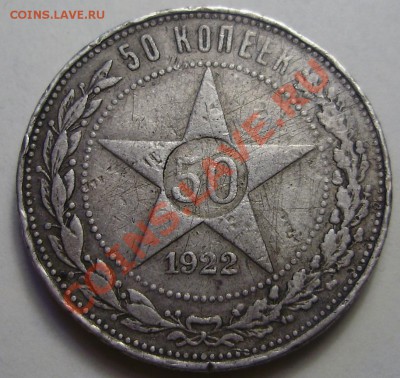 50 копеек 1922ПЛ, до 27.03.2012 в 22-00 по Мск - P3200676.JPG