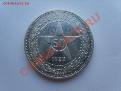 50коп.1922г.ПЛ. до 27.03.12. до 22.00 - S8301856.JPG