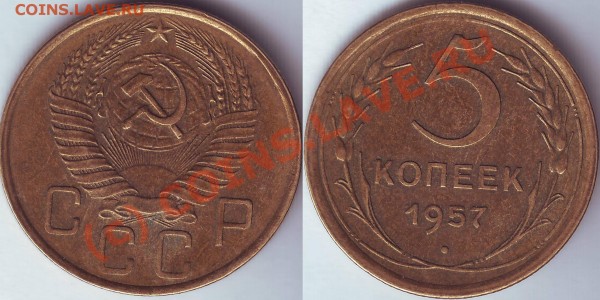 5 копеек 1957 года - 5.57