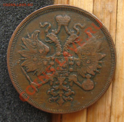 3 копейки 1862 ем - 3к862а