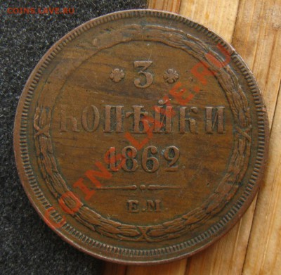 3 копейки 1862 ем - 3к862р