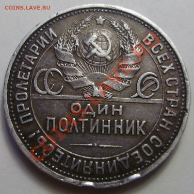 50 копеек 1925ПЛ, до 27.03.2012 в 22-00 по Мск - P3200682.JPG