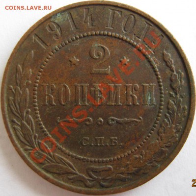 2 копейки 1914 кладовая до 28 марта 22-00 МСК - 2к 1914 реверс