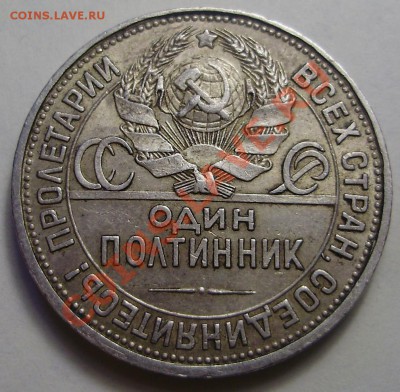 50 копеек 1927ПЛ, до 27.03.2012 в 22-00 по Мск - P3200684.JPG