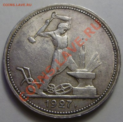 50 копеек 1927ПЛ, до 27.03.2012 в 22-00 по Мск - P3200683.JPG