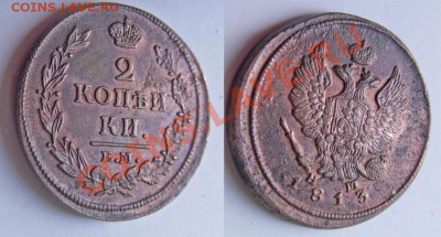 2 копейки 1813 ЕМ НМ с остатками красноты до 22.00 29.03.12г - SDC16535 копия