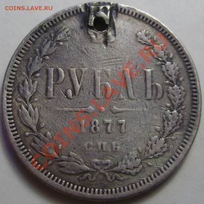 1 рубль 1877 HI, монисто, до 29.03.2012 в 22-00 по Мск - P3200685.JPG