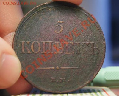 5 копеек ЕМ,1833 - DSC01647_