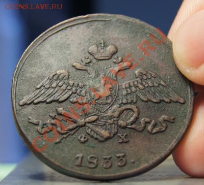 5 копеек ЕМ,1833 - DSC01631_