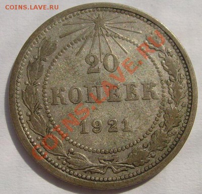 20 копеек 1921 - S6301092.JPG