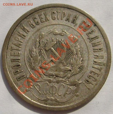 20 копеек 1921 - S6301093.JPG