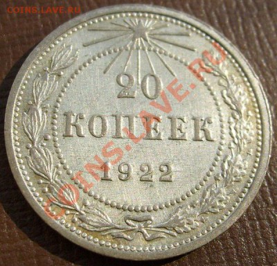 20 копеек 1922 штемпельная - S6301095.JPG