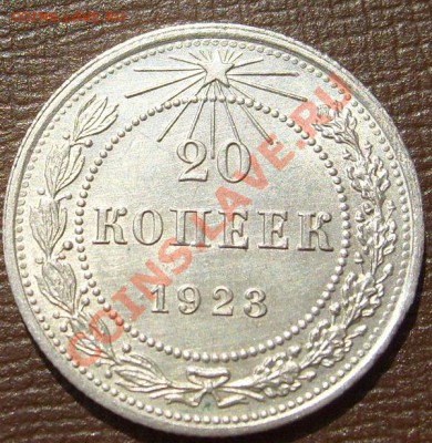 20 копеек 1923 штемпельная красивая!!! - S6301063.JPG