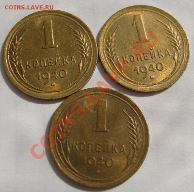 1 копейка 1940 ,3 шт ,штемпельный блеск - S6301071.JPG