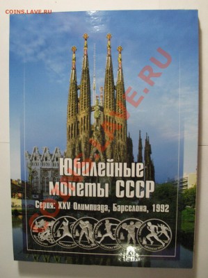 НОВИНКА! Альбом для монет серии БАРСЕЛОНА 1991 под капсулы. - IMG_4244