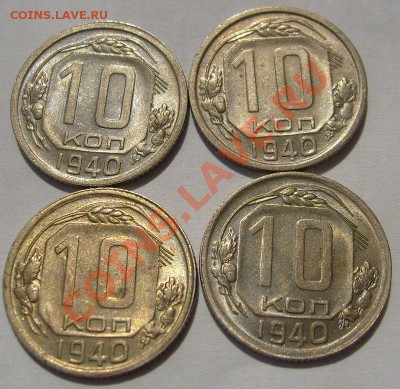 10 копеек 1940 ,4 шт ,штемпельный блеск - S6301078.JPG