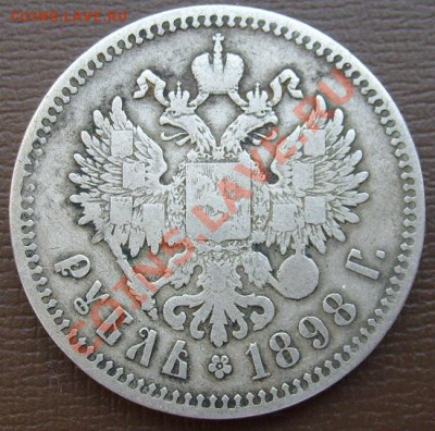 1 рубль 1898 до 29 марта  23-00 мск - S6302699.JPG