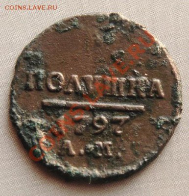 полушка 1797 АМ, деньга 1816 КМ АМ - P1060790