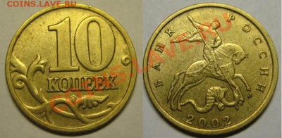 10 копеек 2002 г М, шт.В. До 27.03.12г В 21-00 Мск - 10к 2002г шт В
