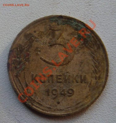 3 копейки 1949г, какой штамп? - 15