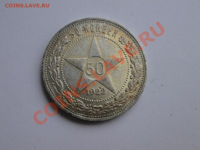50 копеек 1922 АГ,Блеск,патина! до 28.03 в 22.00мск - DSC08088.JPG