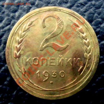 2 КОП.1930 на оценку - Реверс1.JPG