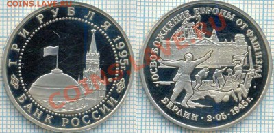 3руб., Берлин, 1995, до 29.03.2012 г. 22.00 по Москве - Берлин скан