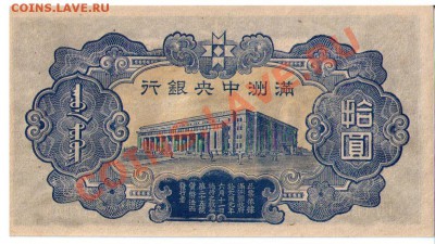 Маньчжурия.10 юаней 1944 г. Пресс. До 31.03.12 в 22-00 - 1944-10-2