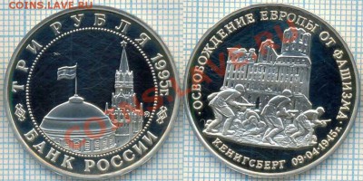 3руб,1995г.,Кенигсберг, до29.03.2012 г. 22.00 по Москве - Кенисберг скан