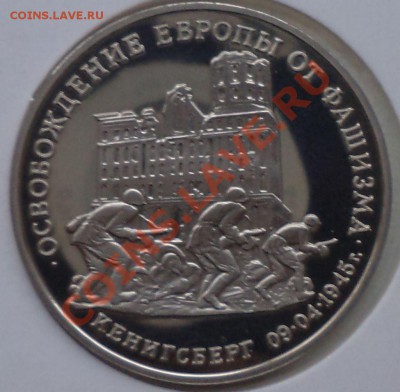 3руб,1995г.,Кенигсберг, до29.03.2012 г. 22.00 по Москве - Кенигсберг фото р