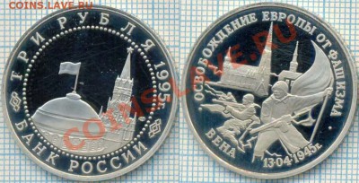 3руб., 1995г., Вена,до 29.03.2012 г. 22.00 по Москве - Вена скан