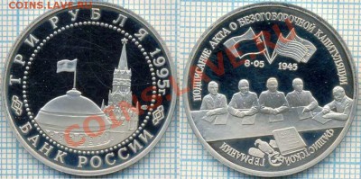 3руб.. 1995г., Капитуляция, до 29.03.2012 г. 22.00 по Москве - Капитуляция Германии скан