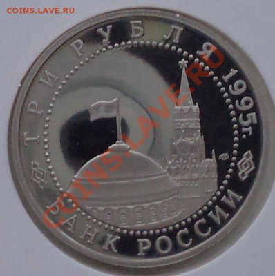 3руб.. 1995г., Капитуляция, до 29.03.2012 г. 22.00 по Москве - Капитуляция Германии фото а