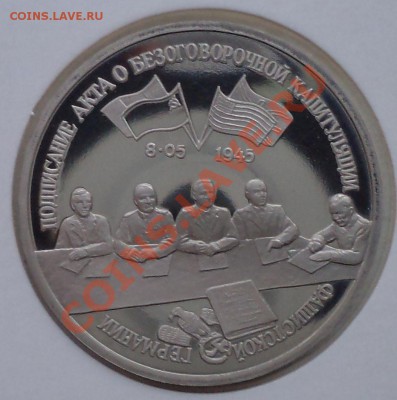 3руб.. 1995г., Капитуляция, до 29.03.2012 г. 22.00 по Москве - Капитуляция Германии фото р