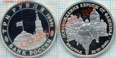 3руб.,1994.,Белград,до 29.03.2012г. 22.00 по Москве - Белград скан