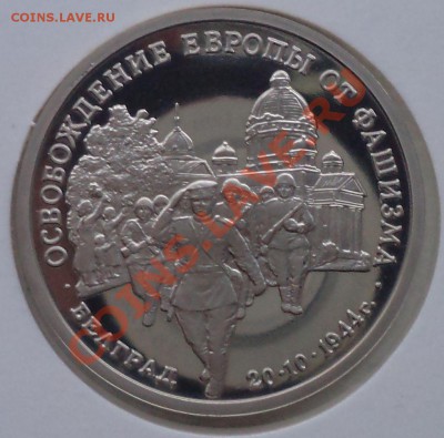 3руб.,1994.,Белград,до 29.03.2012г. 22.00 по Москве - Белград фото р
