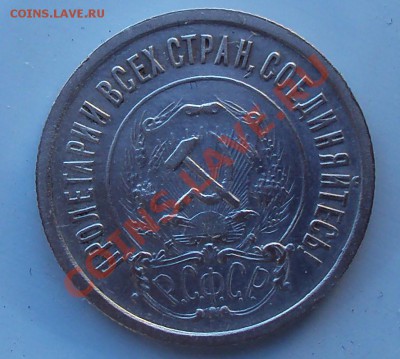 20 копеек 1921 г до 21.00 28.03.2012 - DSC01516.JPG