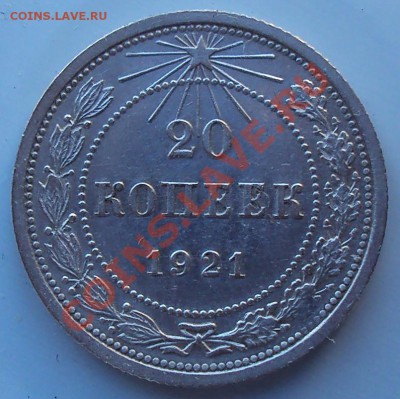 20 копеек 1921 г до 21.00 28.03.2012 - DSC01518.JPG