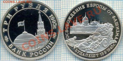 3руб.,1995г., Будапешт, до 29.03.2012 г. 22.00 по Москве - Будапешт скан