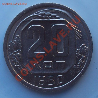 20 копеек 1950 г до 21.00 28.03.2012 - DSC01519.JPG