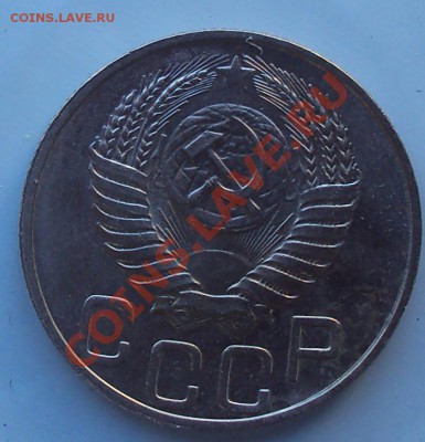 20 копеек 1950 г до 21.00 28.03.2012 - DSC01520.JPG