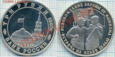 3руб., 1995г.,Встреча на Эльбе, до29.03.2012 г. 22.00поМск - Встреча на Эльбе скан