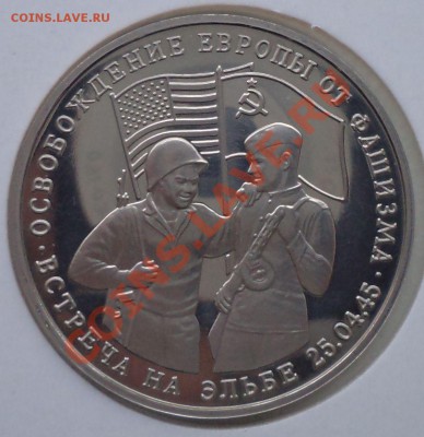 3руб., 1995г.,Встреча на Эльбе, до29.03.2012 г. 22.00поМск - Встреча на Эльбе фото р