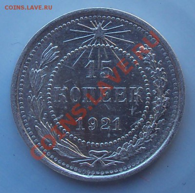 15 копеек 1921 г до 21.00 28.03.2012 - DSC01521.JPG
