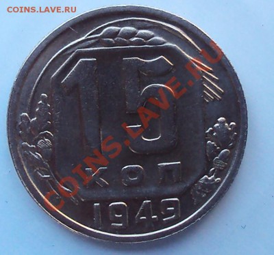 15 копеек 1949 г до 21.00 28.03.2012 - DSC01523.JPG