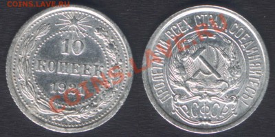 R! - 10 КОПЕЕК 1921 - до 28 марта 2012 22.00 - 10k1921