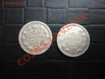 5 копеек серебро 2 шт. царизм 1899 и 1905 год до 1.04 - P1000563.JPG
