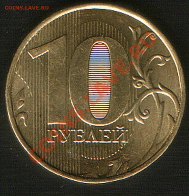 10 руб. 2011г.ММД. шт.??? - HWScan00953